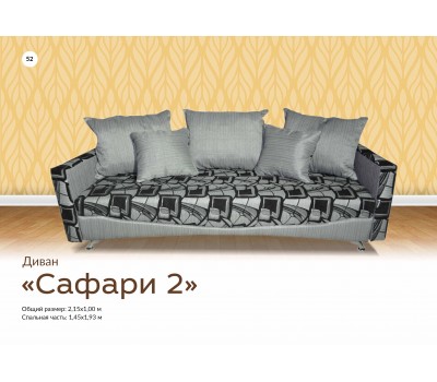 Сафари 2