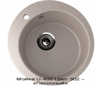 Мойка U-405