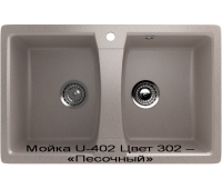Мойка U-402