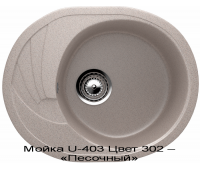 Мойка U-403
