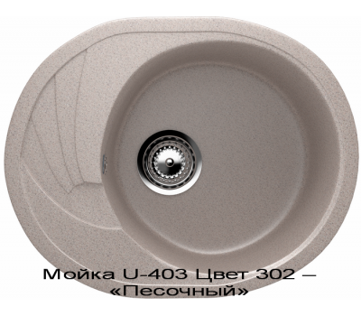 Мойка U-403