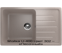 Мойка U-400