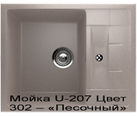 Мойка U-207