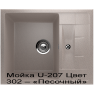 Мойка U-207
